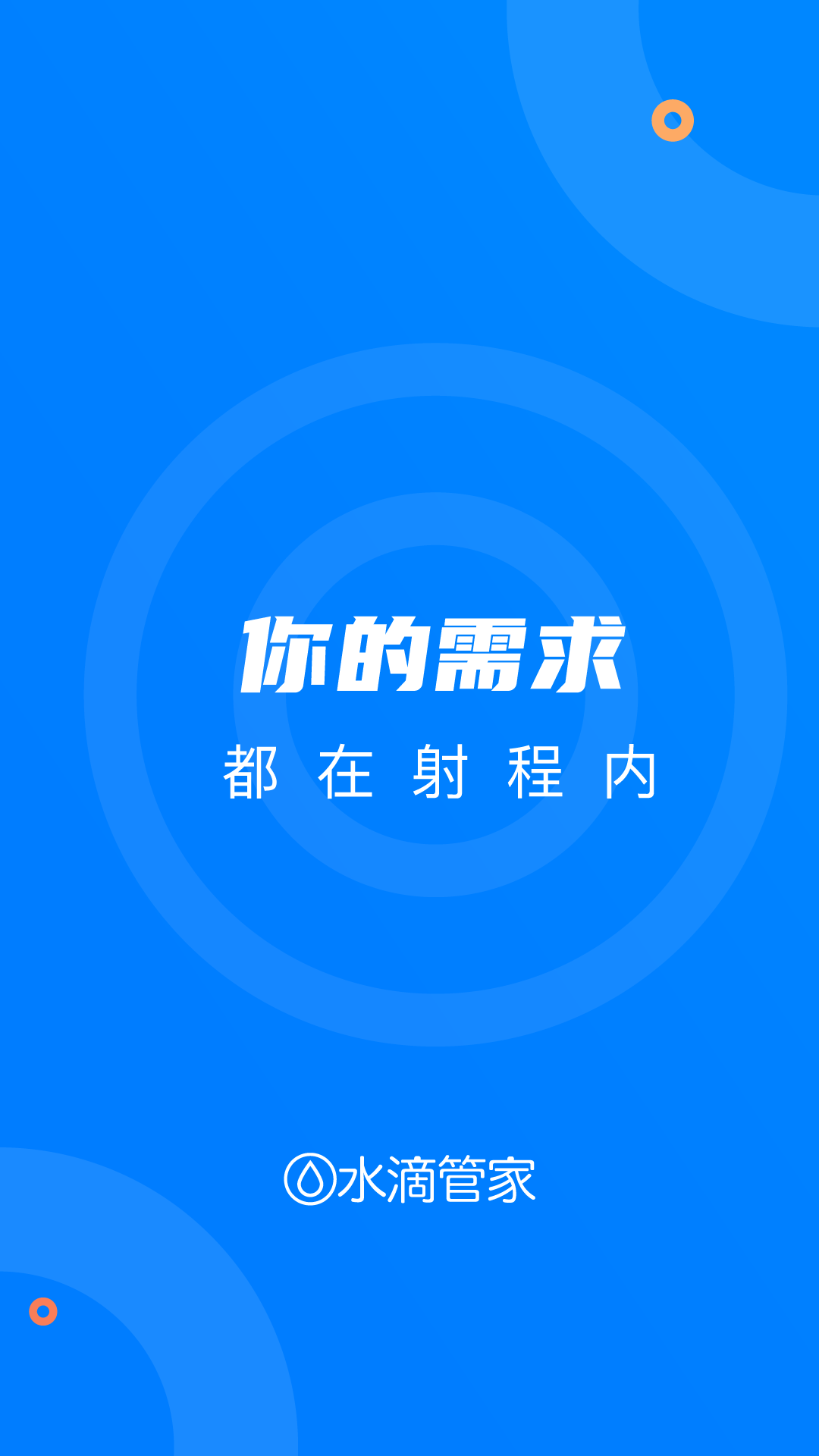 精彩截图-水滴管家2025官方新版