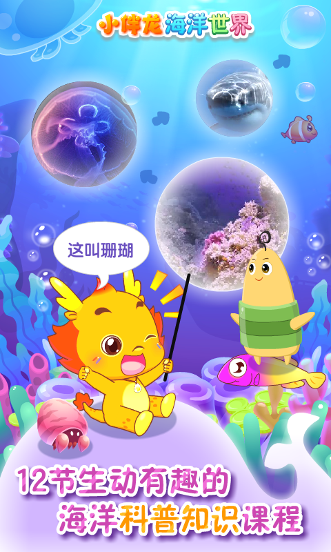 精彩截图-小伴龙海洋世界2026官方新版
