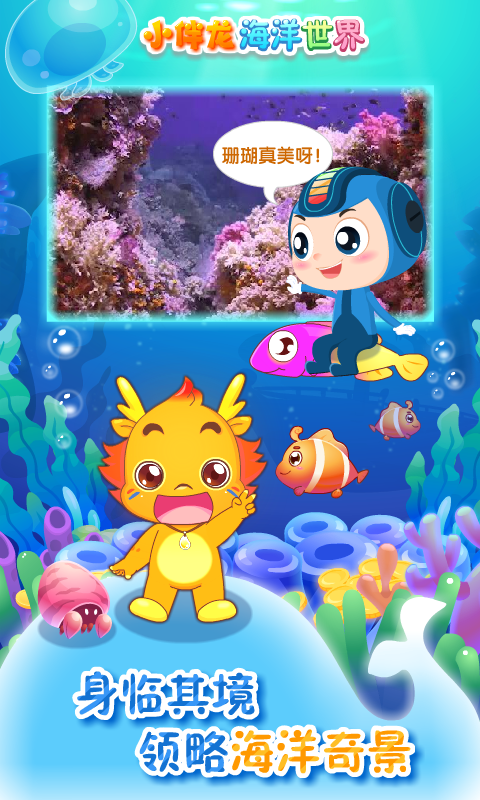 精彩截图-小伴龙海洋世界2026官方新版