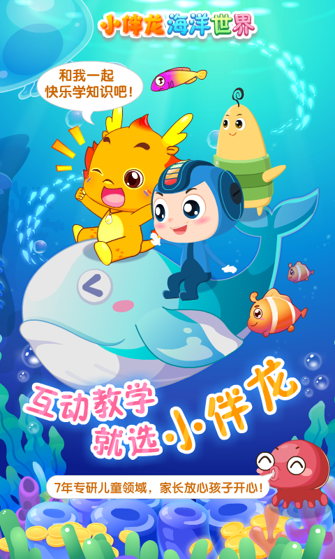 精彩截图-小伴龙海洋世界2026官方新版