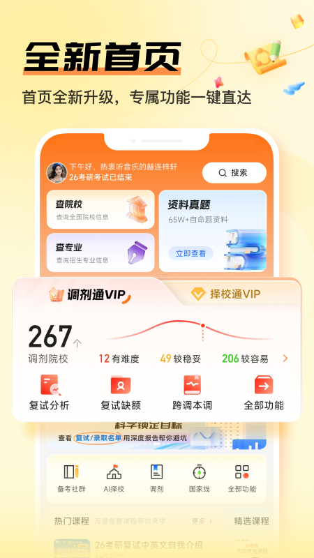 精彩截图-掌上考研2026官方新版