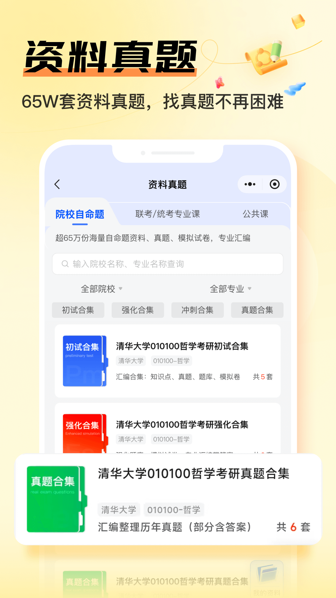精彩截图-掌上考研2026官方新版