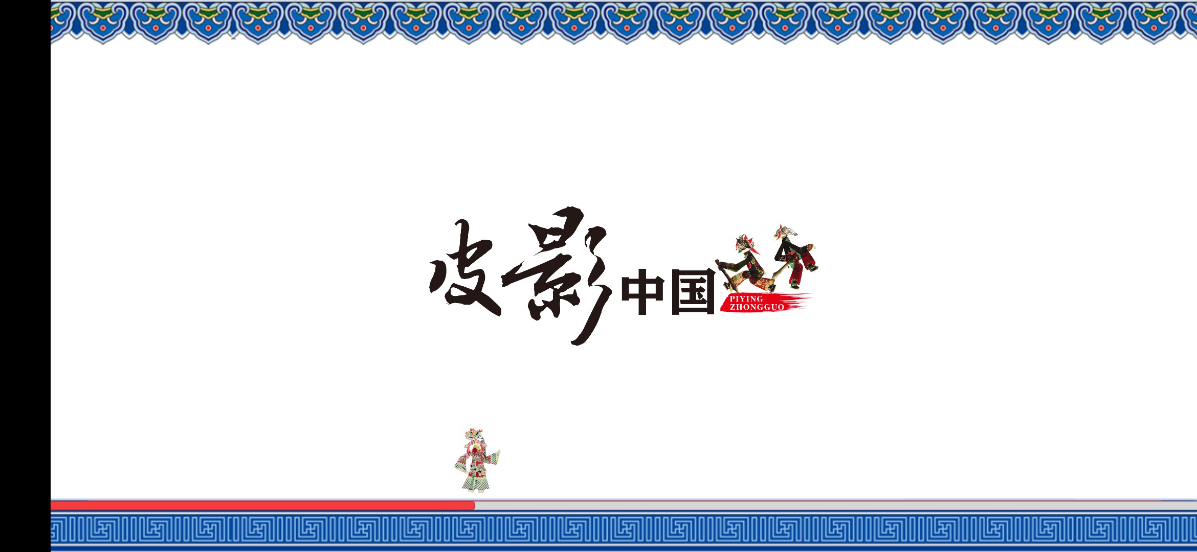 精彩截图-皮影中国2026官方新版