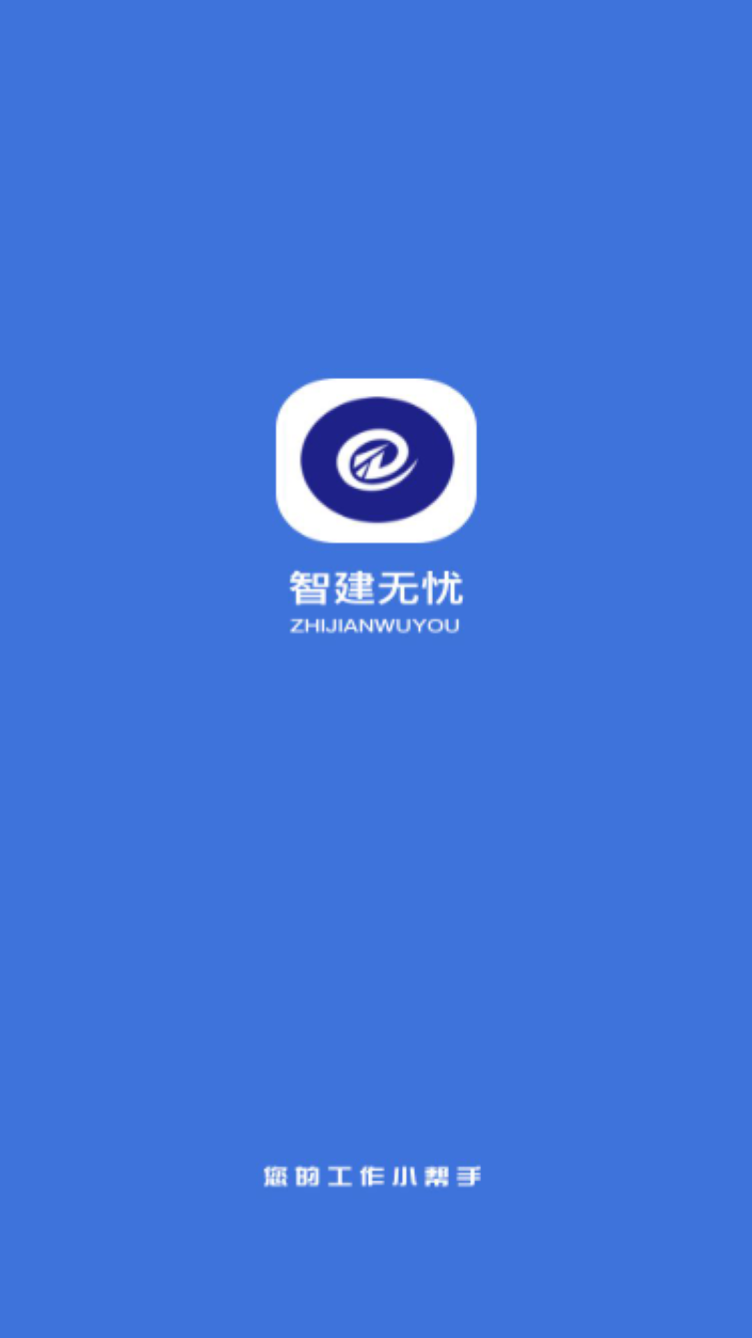 智建无忧安卓版高清截图