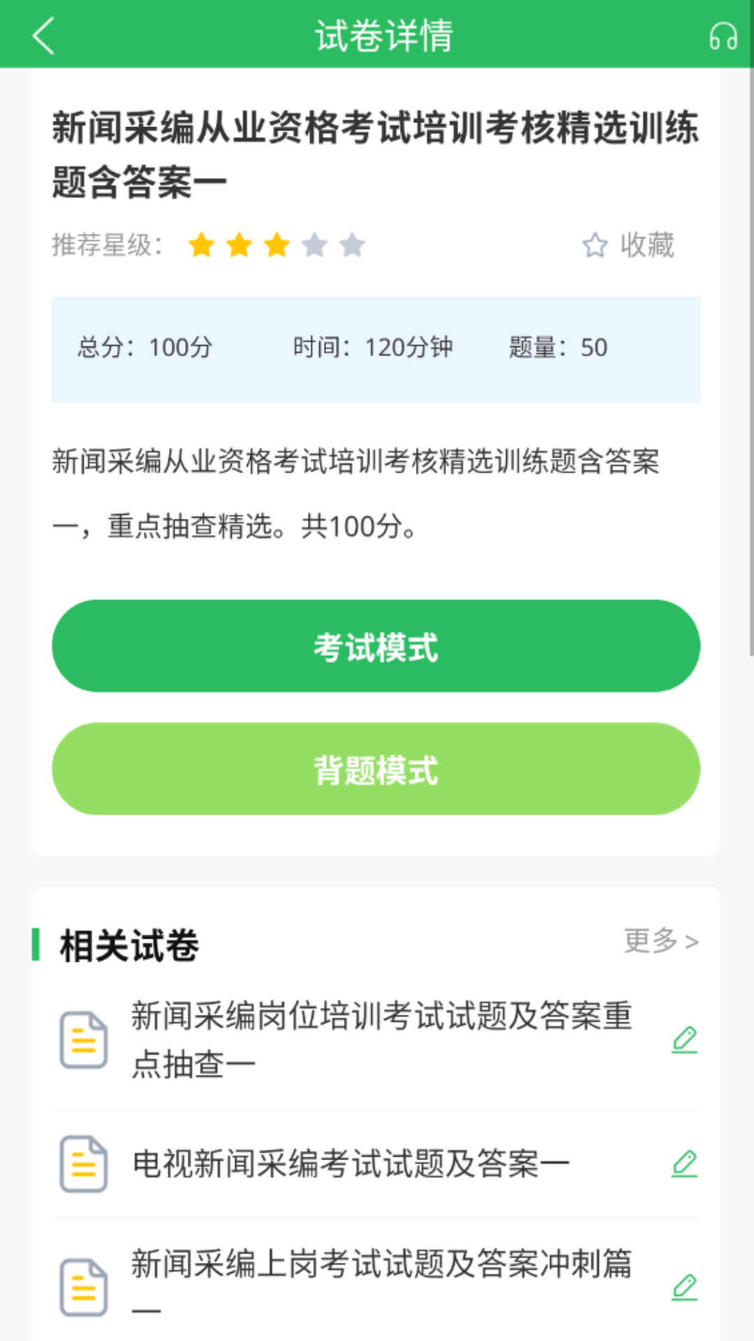 精彩截图-编辑记者题库2025官方新版