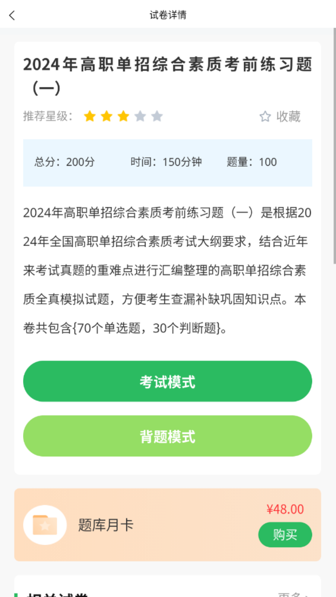 精彩截图-单招考试题库2024官方新版