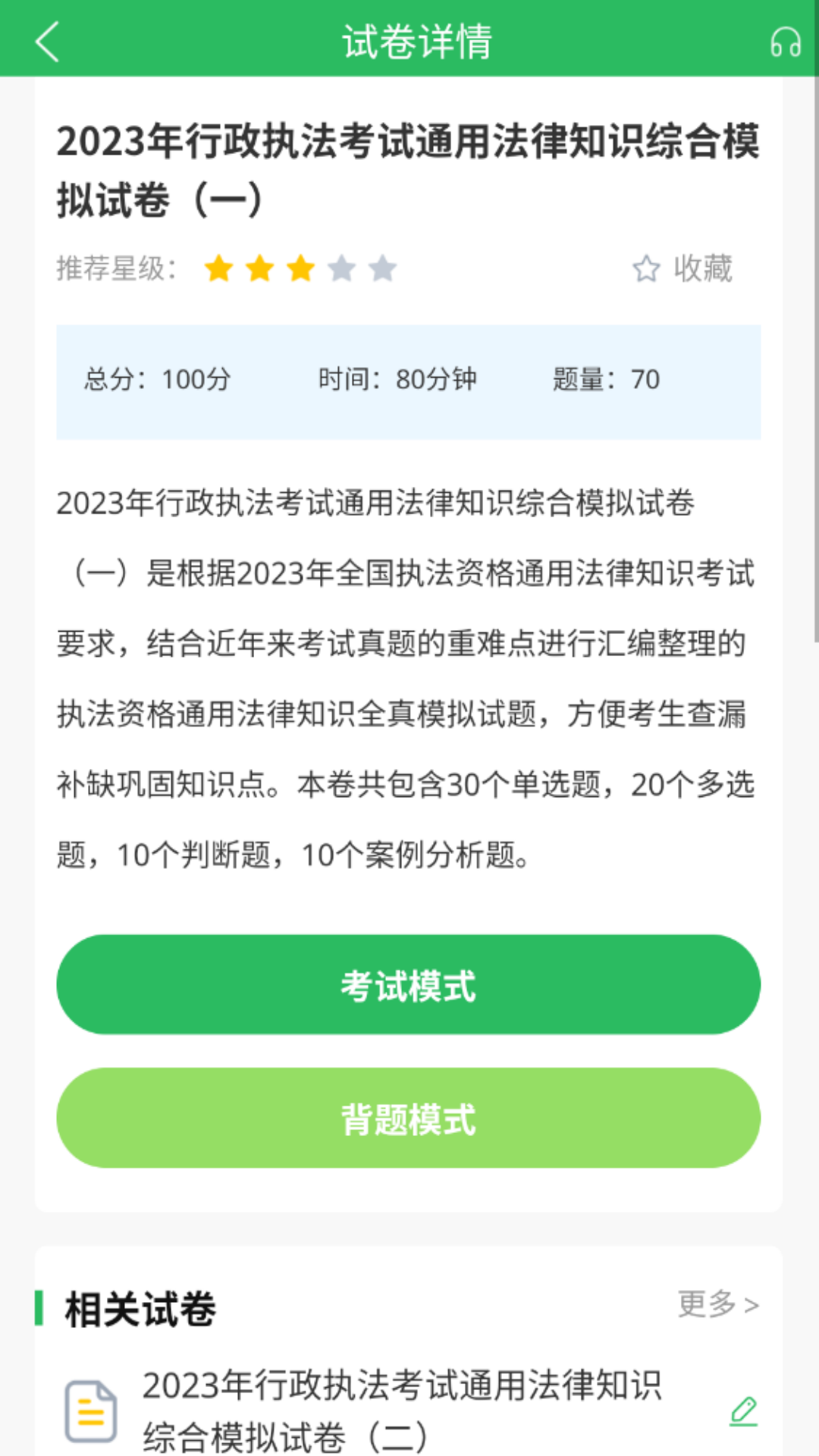 精彩截图-税务执法题库2026官方新版