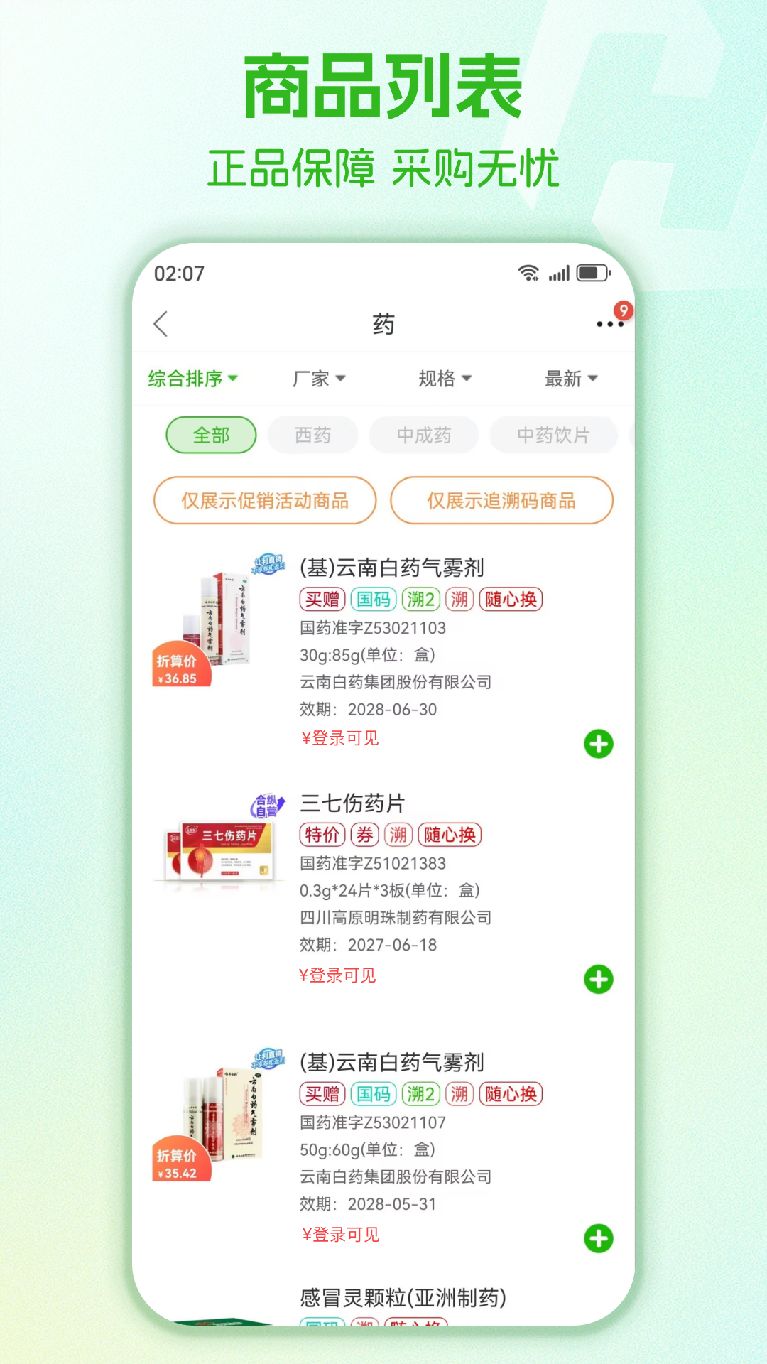 精彩截图-药易购2026官方新版