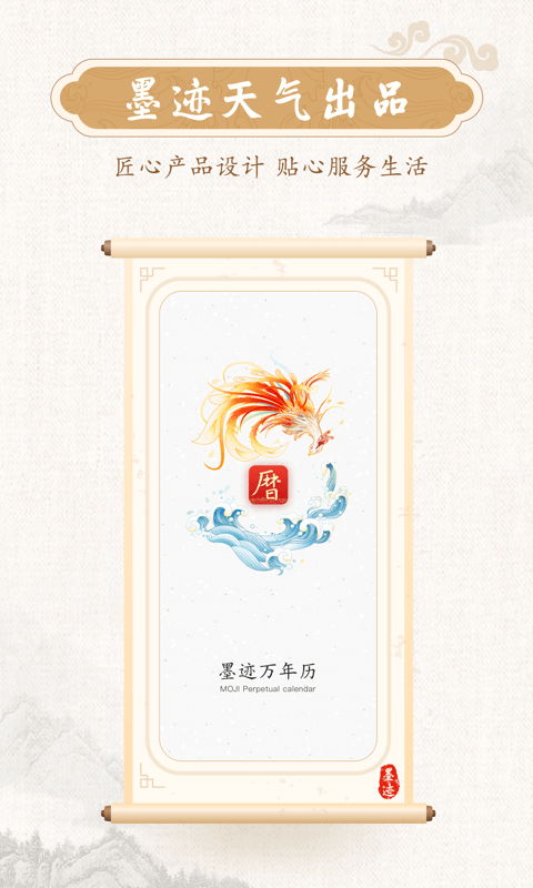 精彩截图-墨迹万年历2025官方新版