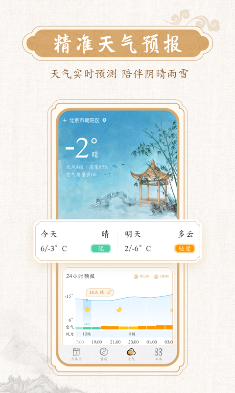 精彩截图-墨迹万年历2025官方新版