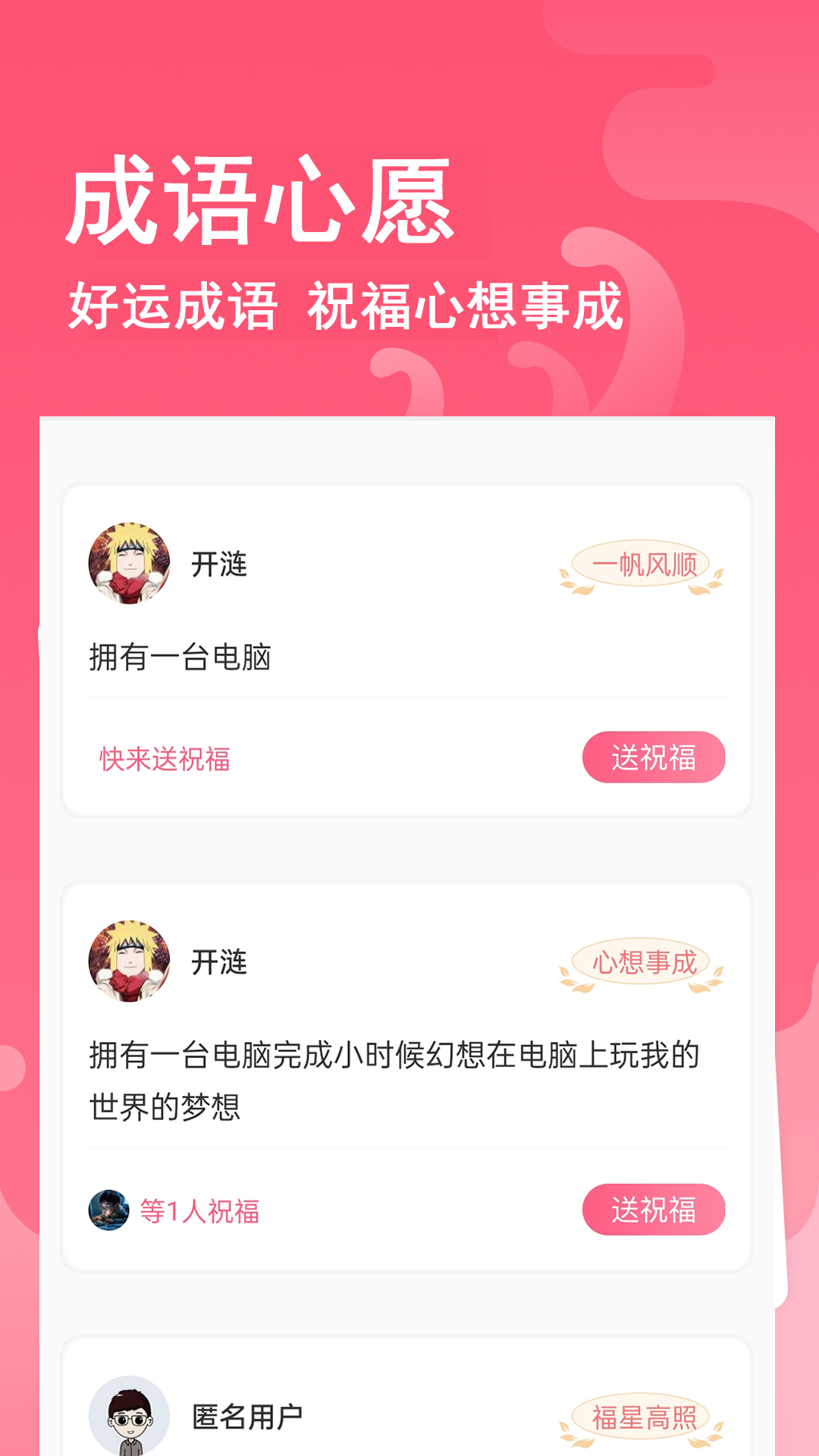 精彩截图-全民追成语心愿单2025官方新版
