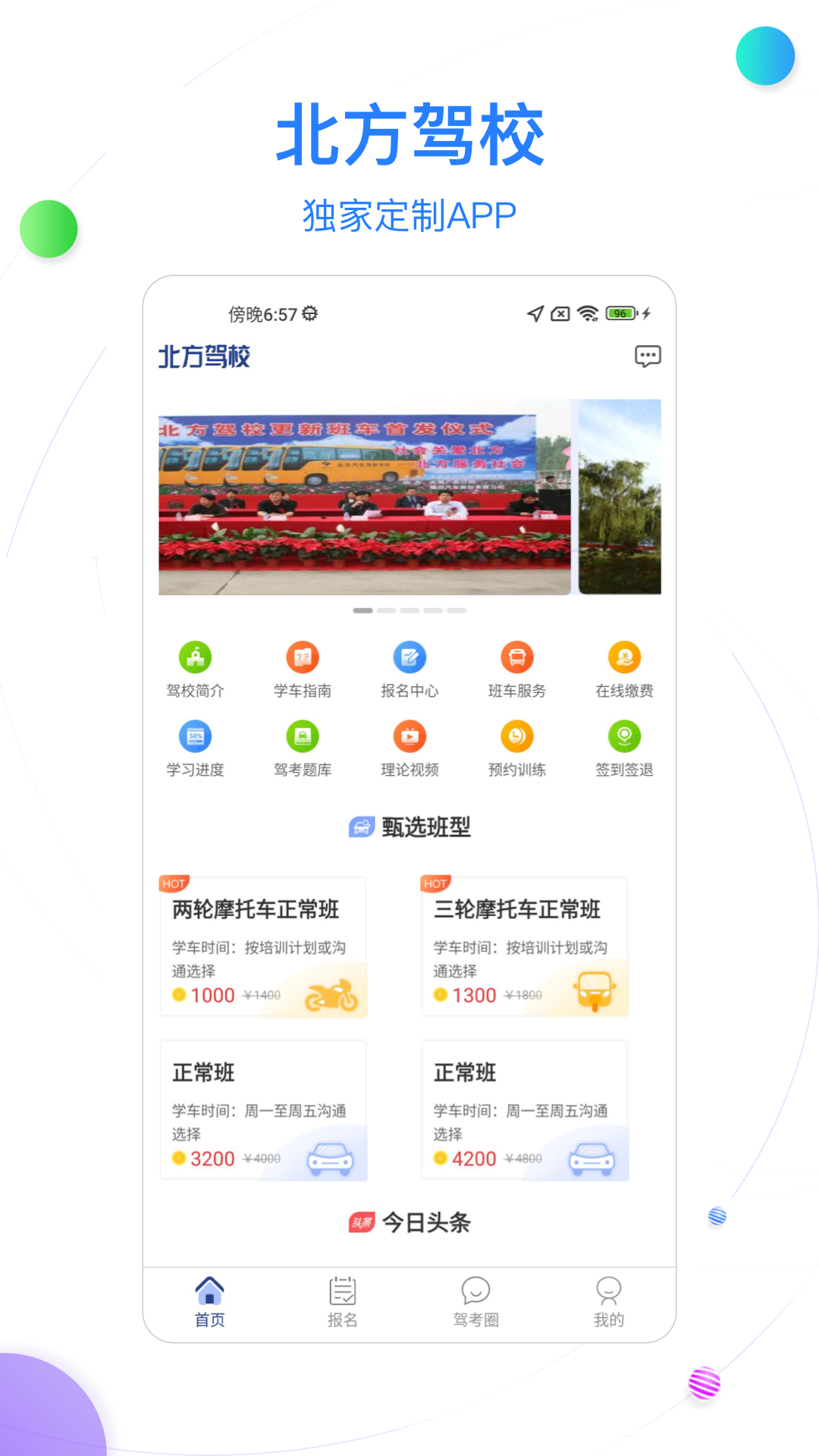 精彩截图-北京北方驾校2026官方新版