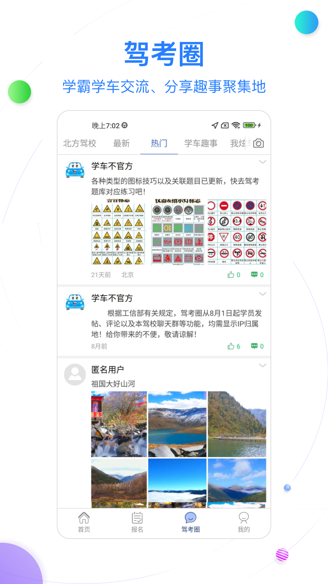 北京北方驾校 截图 3