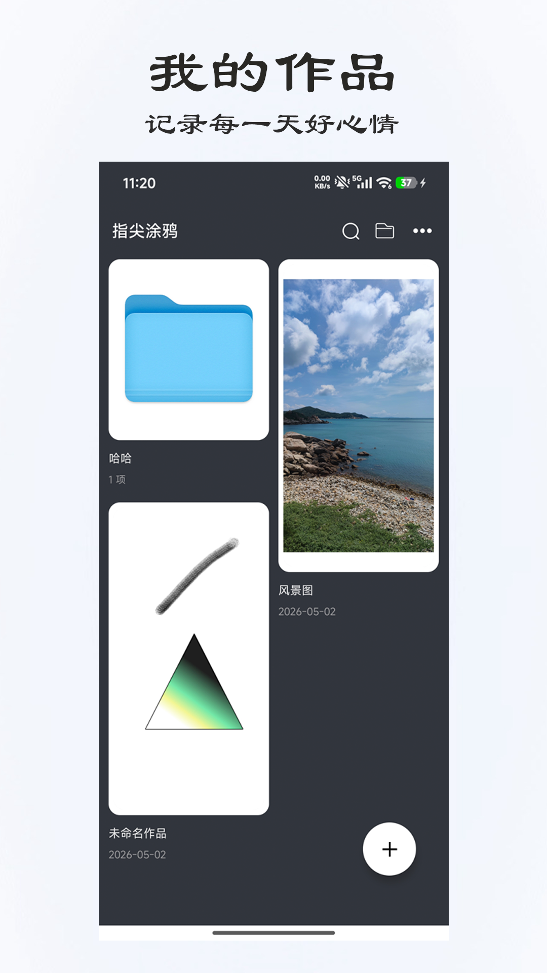 精彩截图-绘境绘画板2026官方新版