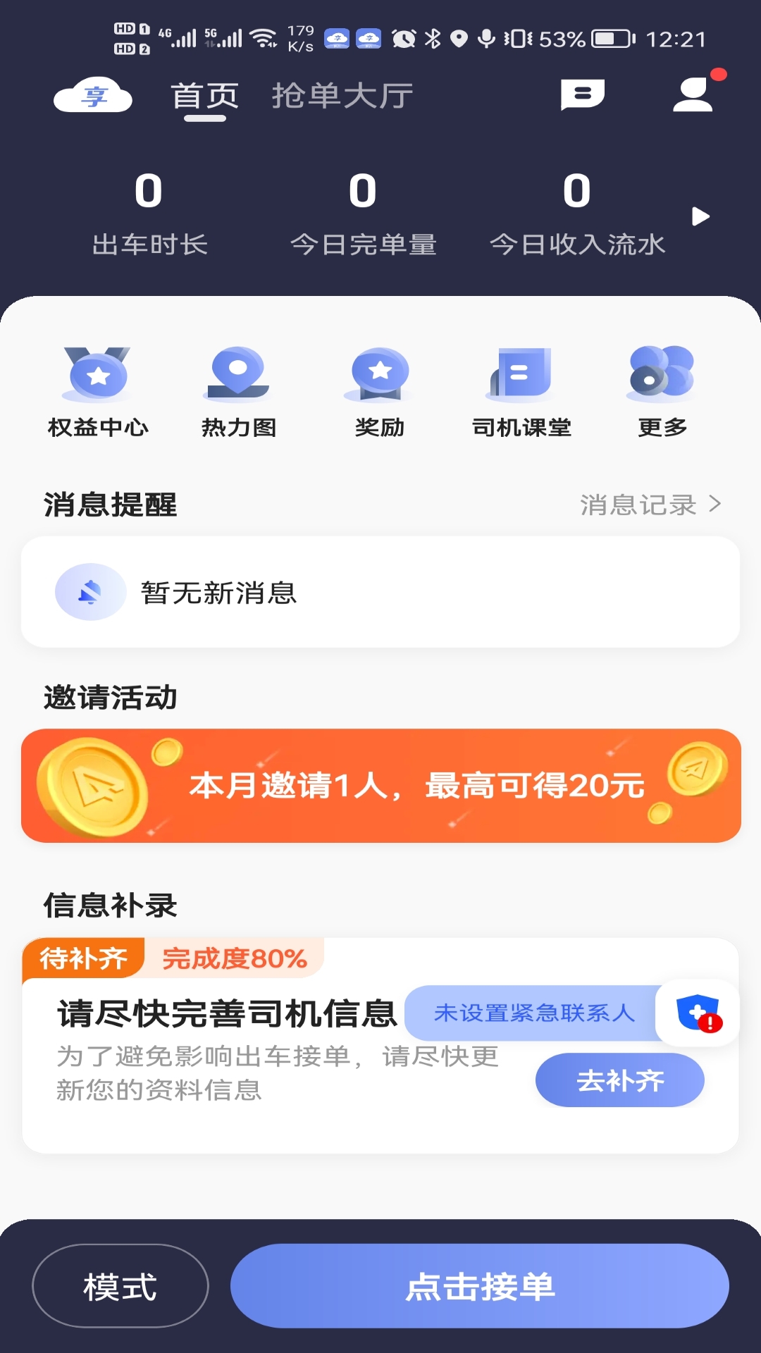 精彩截图-享约车聚合司机2026官方新版