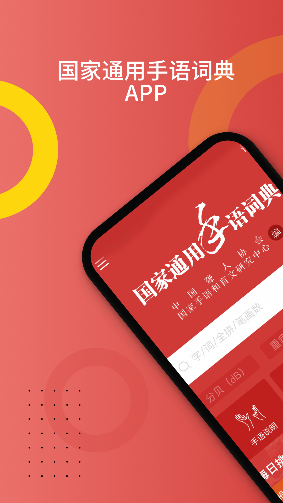 精彩截图-国家通用手语词典2026官方新版