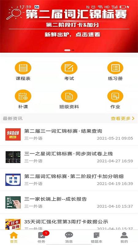 精彩截图-三一家长端2025官方新版