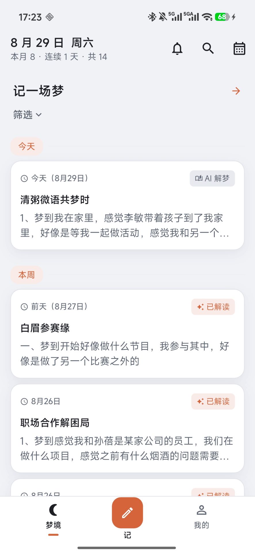 精彩截图-梦晓记2026官方新版