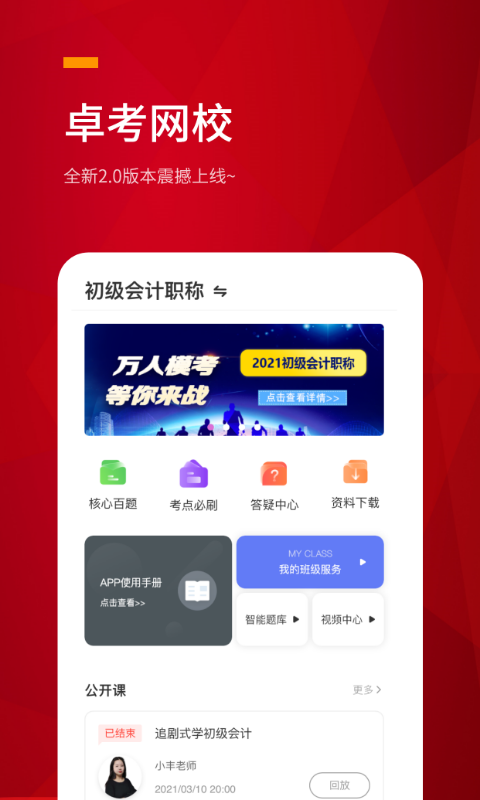 精彩截图-卓考网校2025官方新版