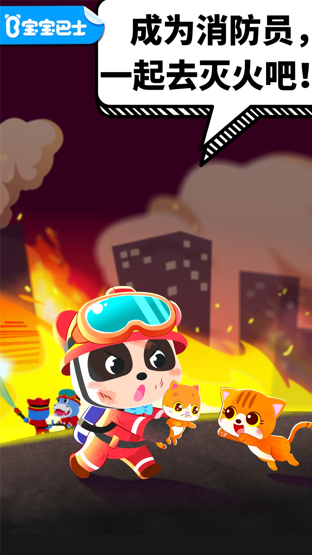 精彩截图-宝宝消防安全2026官方新版