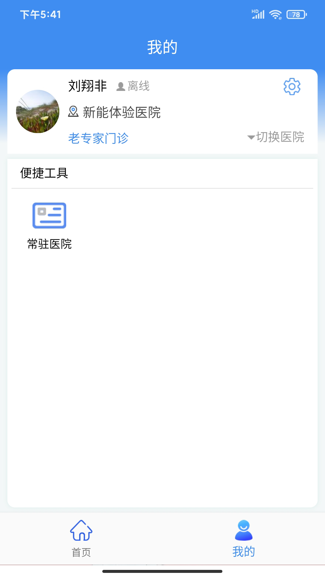精彩截图-新医通2026官方新版