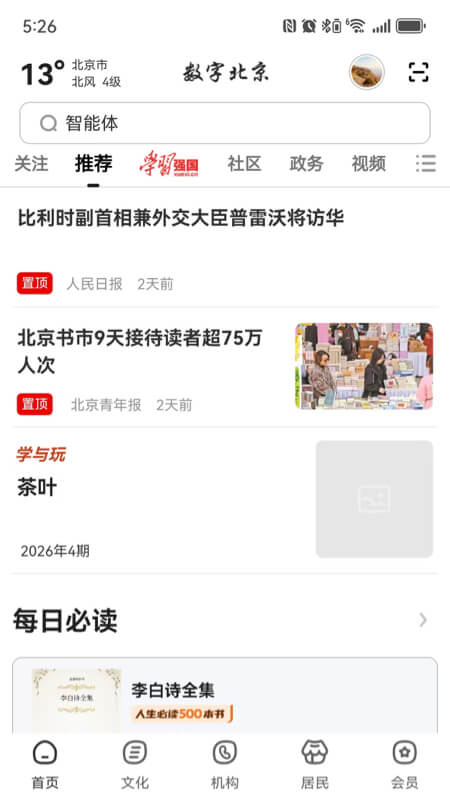 精彩截图-数字北京2026官方新版