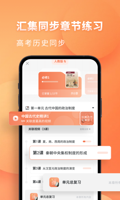 精彩截图-高中历史2025官方新版