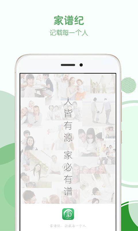 家谱纪 截图 1