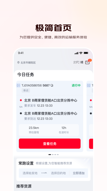 精彩截图-京驿货车2026官方新版