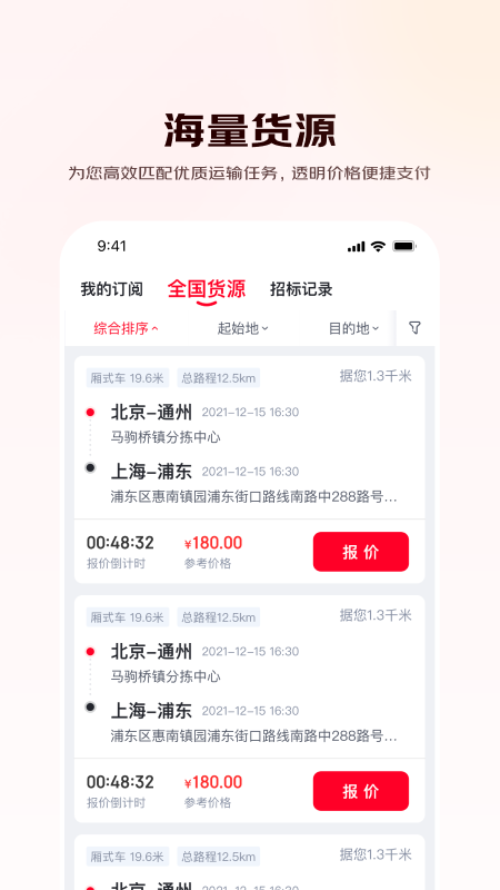 精彩截图-京驿货车2026官方新版