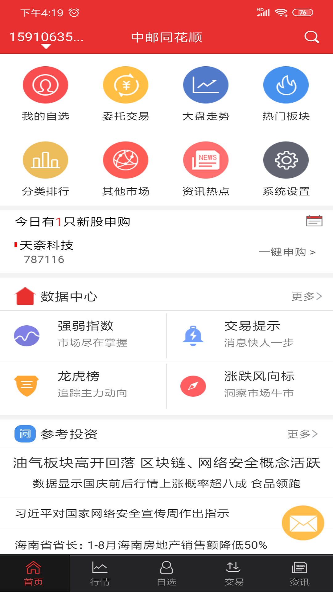 精彩截图-中邮同花顺2026官方新版