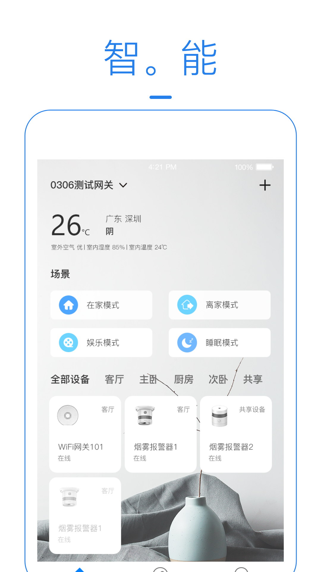 海曼智能家居安卓版高清截图