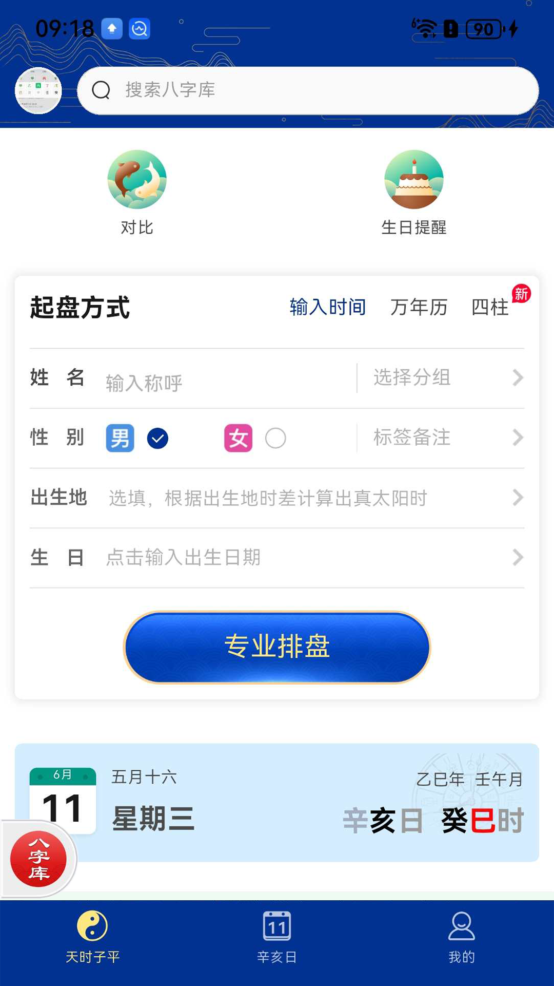 精彩截图-天时子平八字2026官方新版