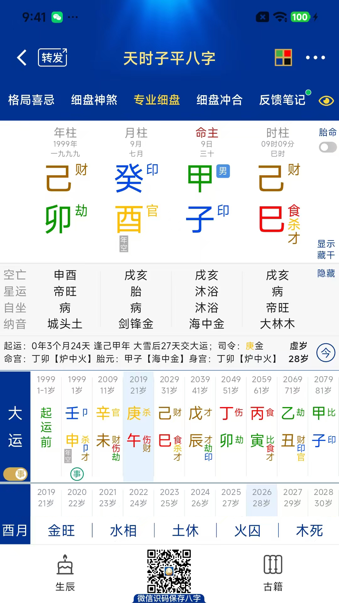 精彩截图-天时子平八字2026官方新版