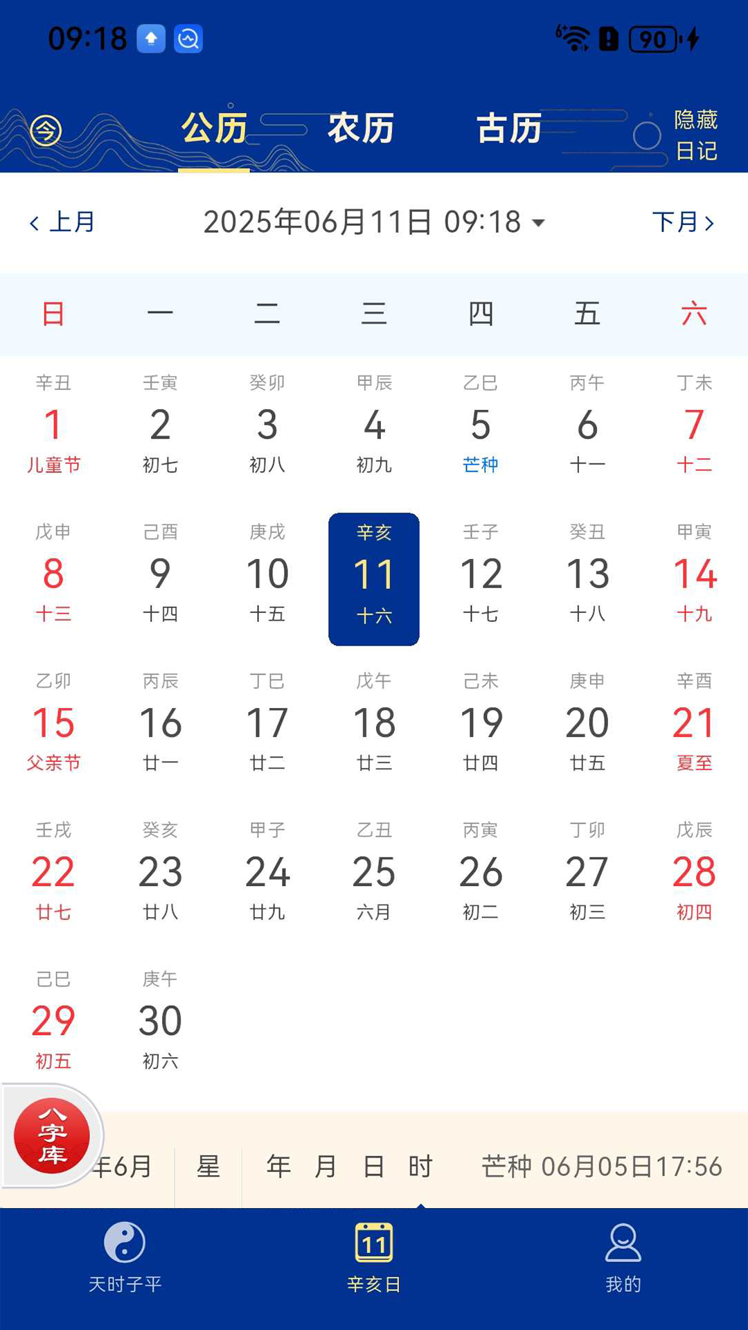 精彩截图-天时子平八字2026官方新版