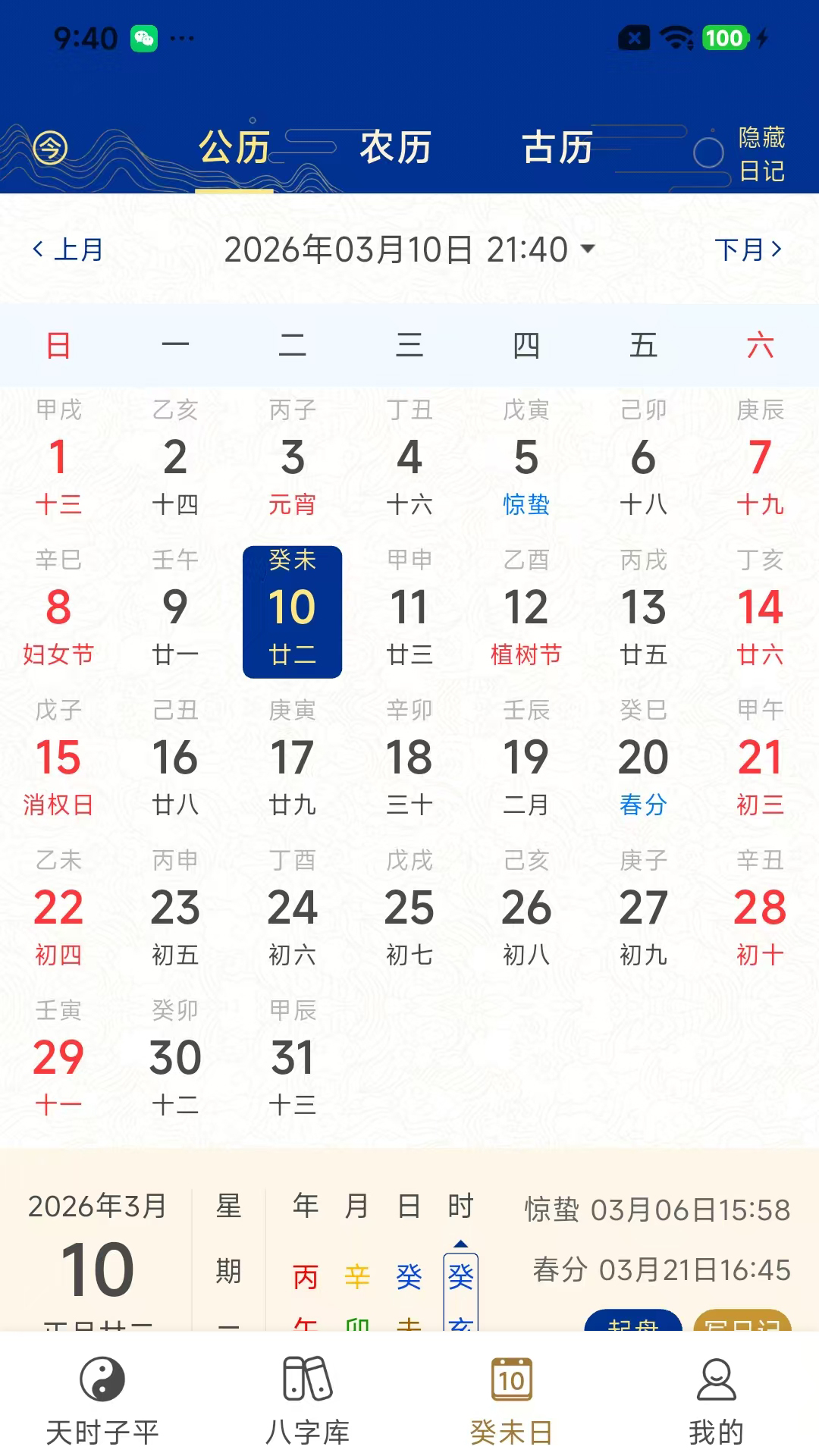精彩截图-天时子平八字2026官方新版