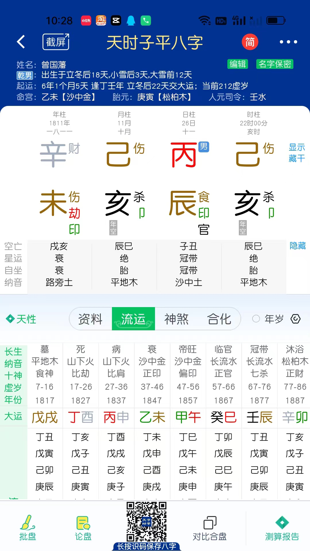 精彩截图-天时子平八字2025官方新版