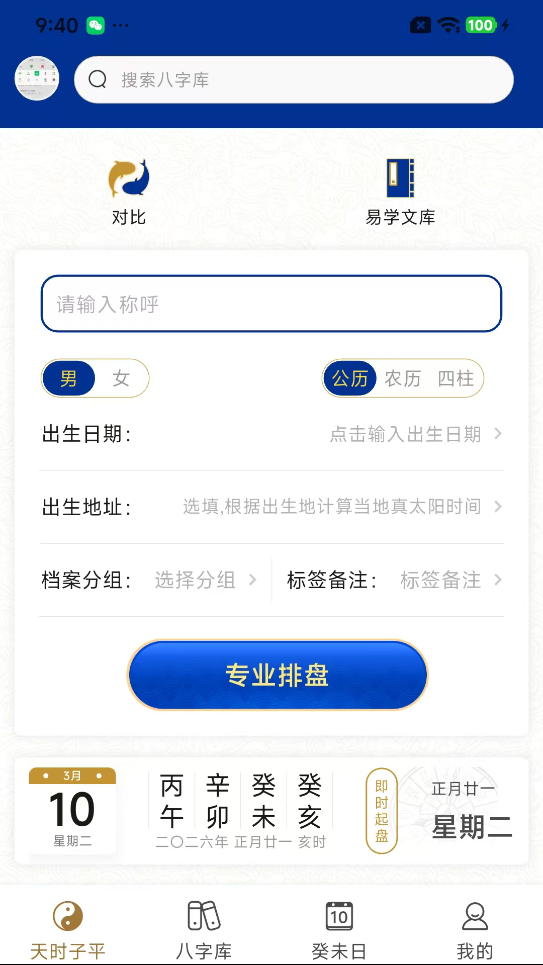 精彩截图-天时子平八字2026官方新版