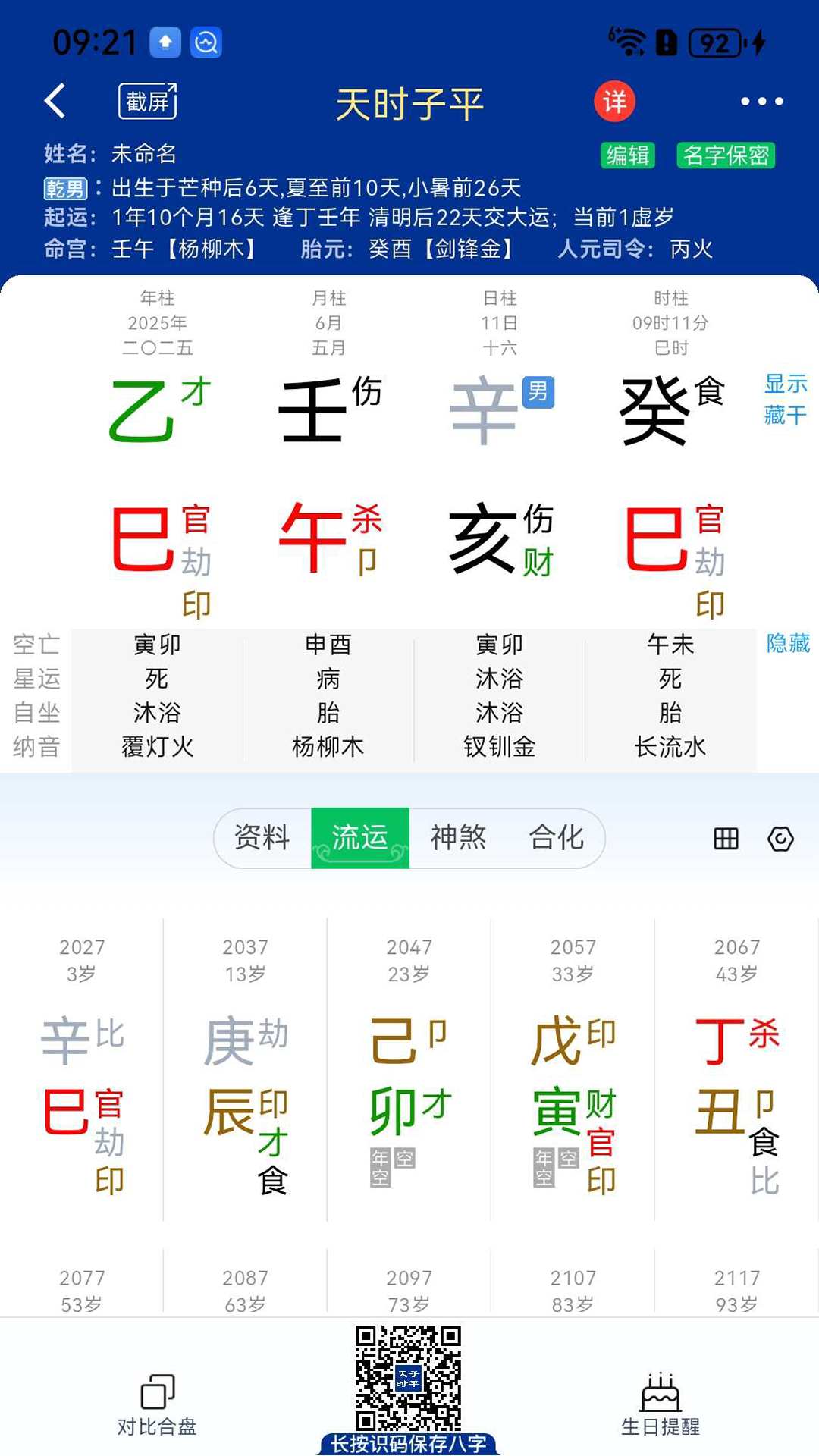 精彩截图-天时子平八字2026官方新版
