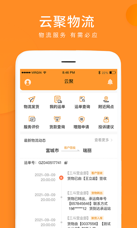 精彩截图-云聚物流2026官方新版