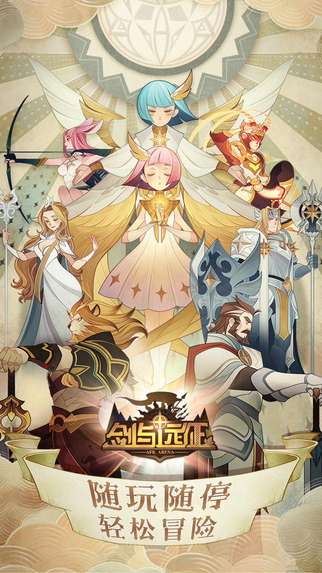 剑与远征手机版2023下载