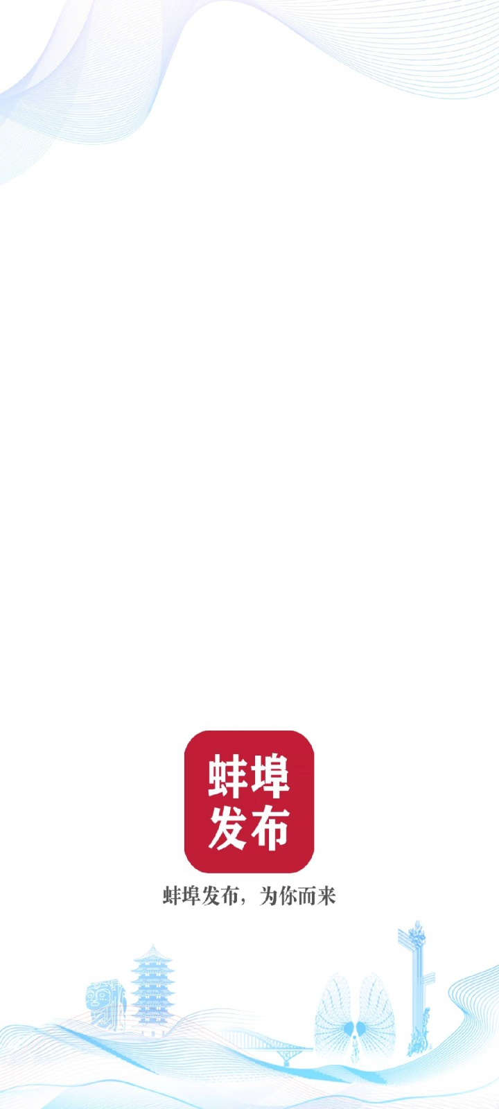 精彩截图-蚌埠发布2026官方新版