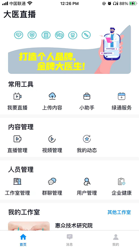 大医惠众管理端安卓版高清截图