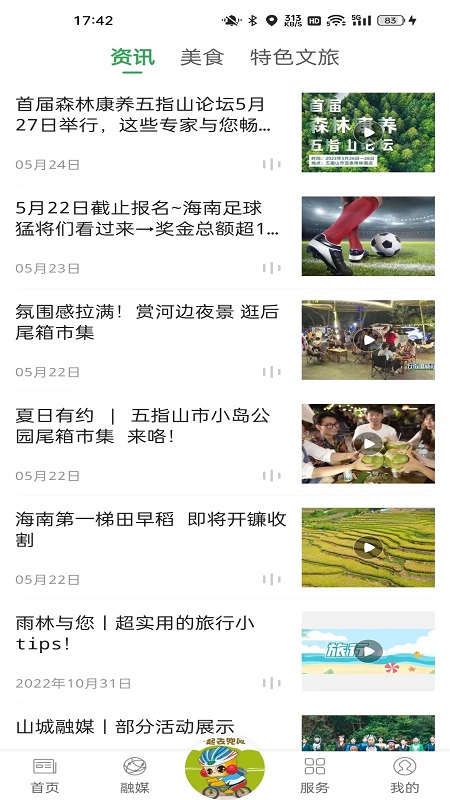 精彩截图-我爱五指山2025官方新版