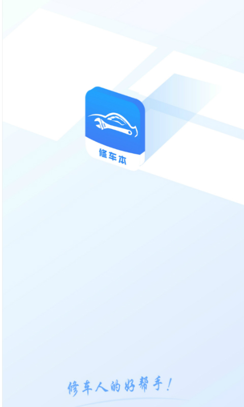 精彩截图-修车本2025官方新版
