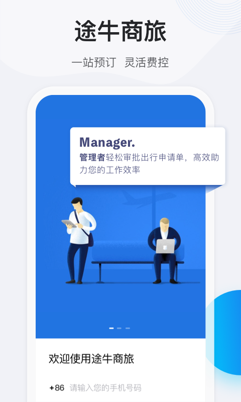 途牛商旅 截图 1