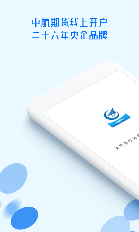 中航期货翼期通行 截图 1