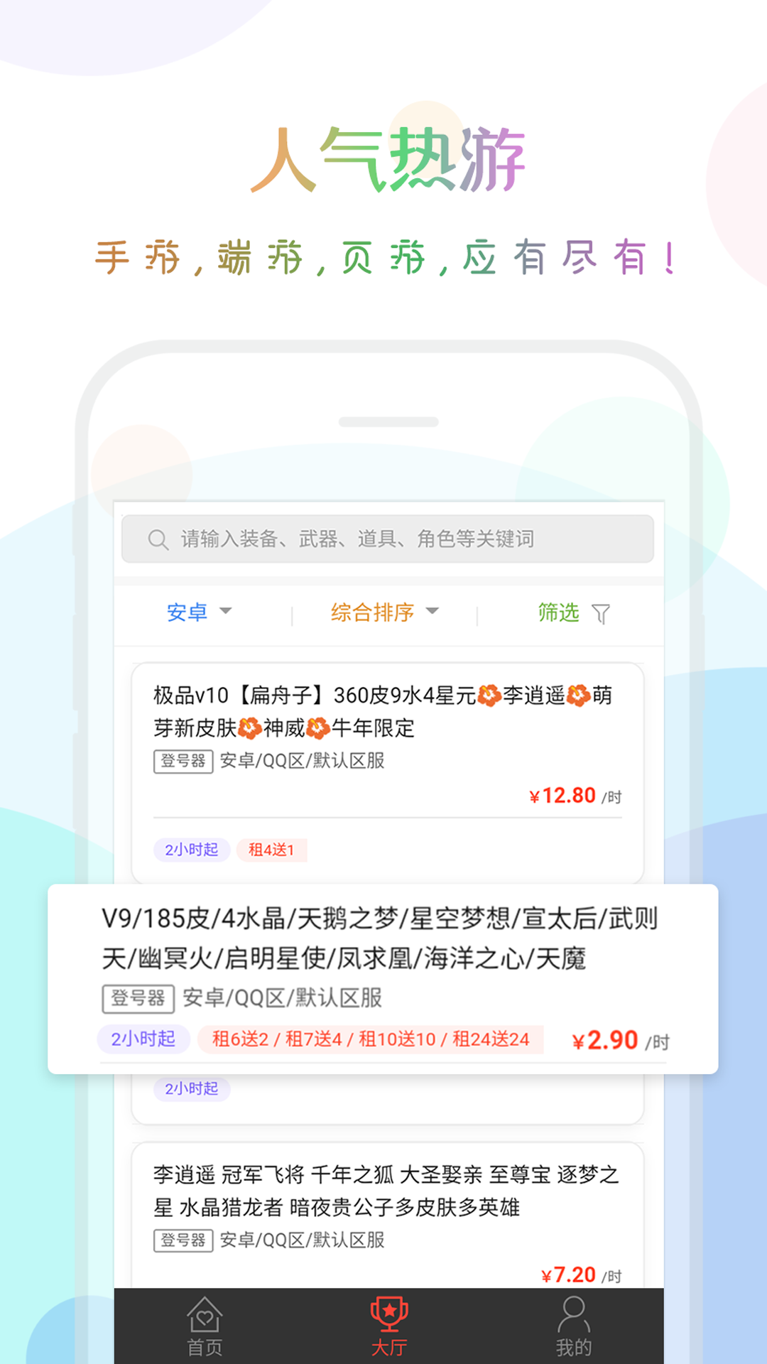 口袋租号安卓版高清截图