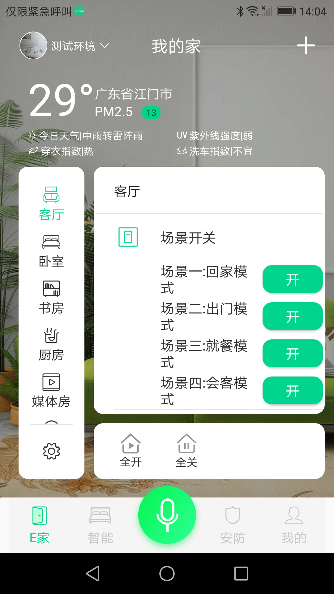 精彩截图-汉的智家2025官方新版