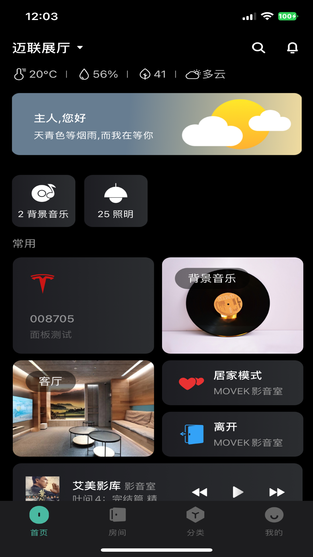  智能家居新体验，尽在迈联智家  
